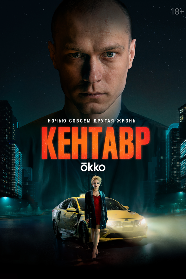 Кентавр - постер